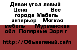 Диван угол левый › Цена ­ 35 000 - Все города Мебель, интерьер » Мягкая мебель   . Мурманская обл.,Полярные Зори г.